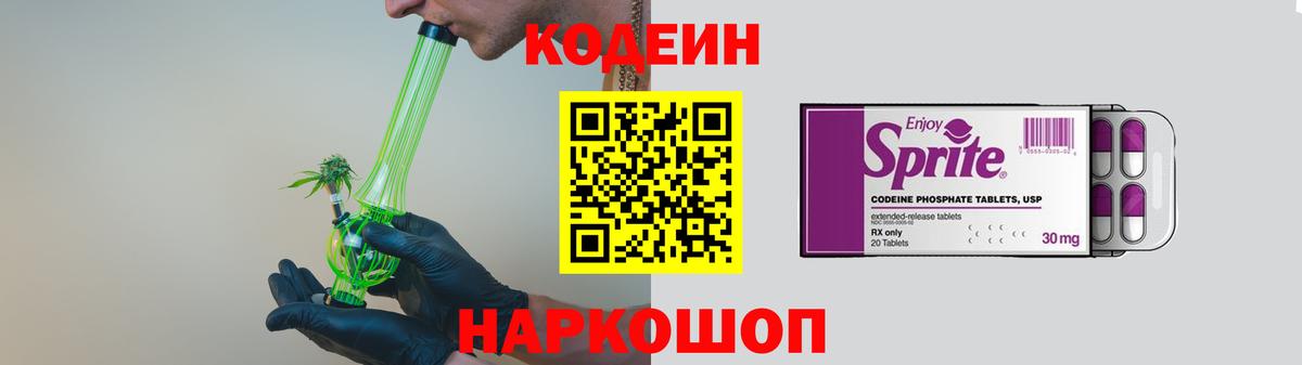 Кодеин Purple Drank  Вход с VPN  Корсаков  Кодеин напиток Lean (лин) 